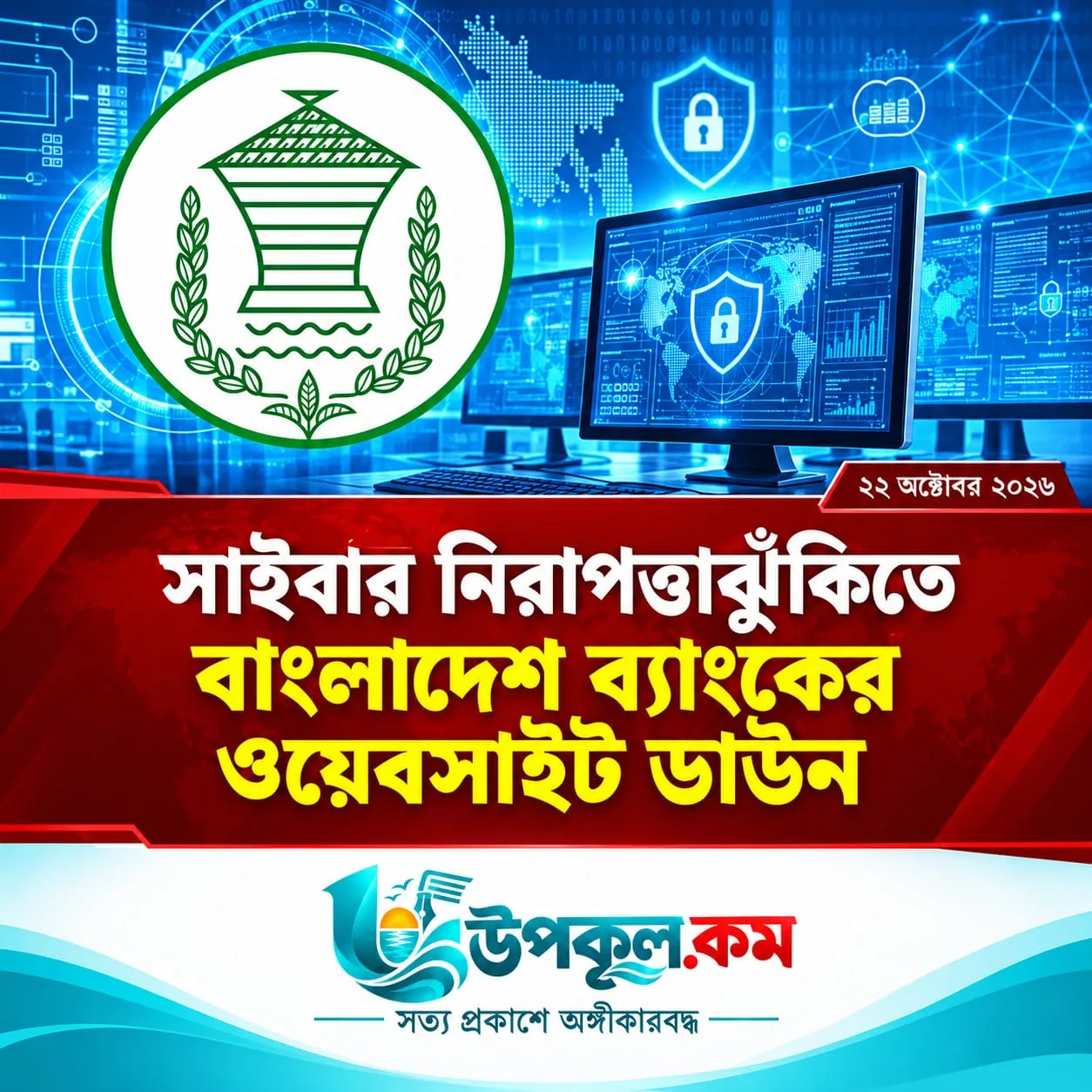 সাইবার নিরাপত্তাঝুঁকিতে বাংলাদেশ ব্যাংকের ওয়েবসাইট ডাউন