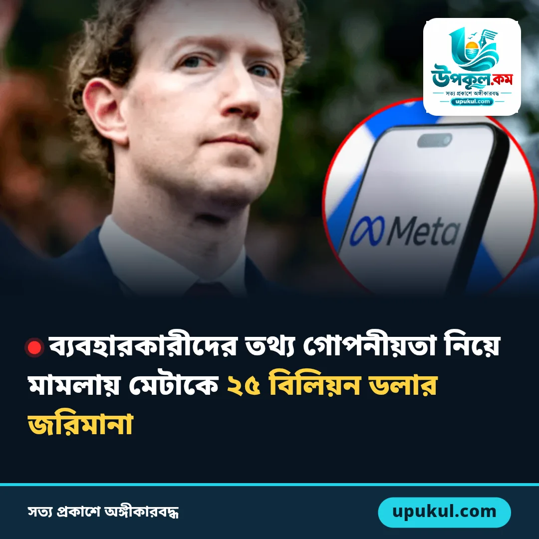 🔴 ব্যবহারকারীদের তথ্য গোপনীয়তা নিয়ে মামলায় মেটাকে ২৫ বিলিয়ন ডলার জরিমানা